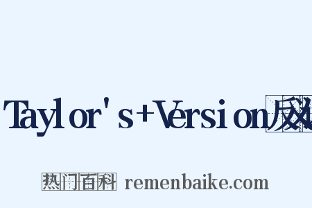 Taylor's+Version反义词是什么意思的图片